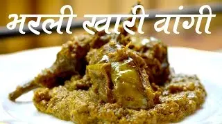 भरली वांगी | Bharli Vangi Recipe In Marathi