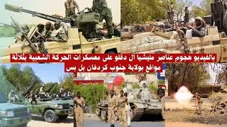 بالفيديو هجوم عناصر مليشيا ال دقلو على معسكرات الحركة الشعبية بثلاثة مواقع بولاية جنوب كردفان بل بس