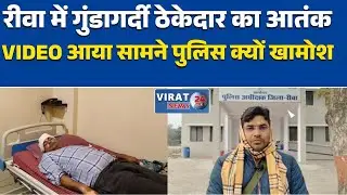 रीवा:रीवा में ठेकेदार की दबंगई, प्रॉपर्टी डीलरों पर जानलेवा हमला