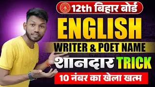 Class 12th English Writer Name Trick | Bihar Board Class 12th English Writer Name Trick | Sunny Sir