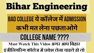 Bihar Engineering ये College  भूल कर भी मत लेना || Bad college of Bihar || Bihar UGEAC 2021