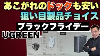 【今がチャンス】UGREENのブラックフライデー セレクション動画をお届けします。ドッキングステーションを含む3製品が推しです!