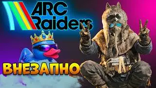 ARC RAIDERS - Бум-Бум Профи Внезапно | Арк Рейдерс Обнова