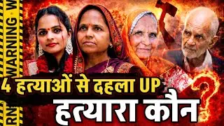 Etah News: यूपी में दिनदहाड़े एक घर में 4 कत्ल, मां-पिता, पत्नी और बेटी का हत्यारा कौन?