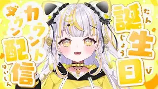 【 誕生日カウントダウン 】一緒に神たまの誕生を祝わないわけないよね！？！？Part２【 鈴神うたね/ぱらすと！ 】