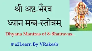 अष्ट भैरव ध्यान मन्त्र स्तोत्रम्‌ | Ashta Bhairava Dhyana Mantra | Bhairava Stotram | VRakesh