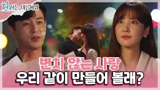 ♥키스신 주의♥ 꽃다발을 들고 나타난 오민석과 만족스러운 신동미 ＂완전 마음에 들어＂ [현재는 아름다워] | KBS 220703 방송