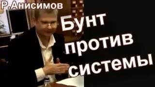Р.И.Анисимов. &laquo;Бунт против системы...&raquo;