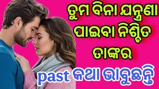 💯🧿ତାଙ୍କ ମନ କଥା💕odia current feelings tarot card reading ❤️ odia current feeling