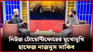 নিউজ টোয়েন্টিফোরের মুখোমুখি হাফেজ নাজমুস সাকিব | Hafez Nazmus Shakib | আলোকিত আলাপন | NEWS24