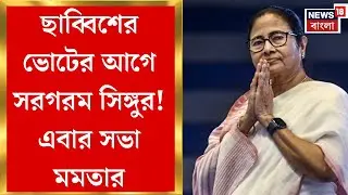 Mamata Banerjee Singur Visit| ২৮ জানুয়ারি সিঙ্গুরে সভা, মুখ্যমন্ত্রীর বার্তার অপেক্ষায় সিঙ্গুরবাসী