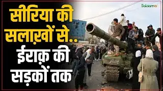 Syria to Iraq Special Story : सीरिया की सलाख़ों से..  ईराक़ की सड़कों तक | ISIS | Salaam TV