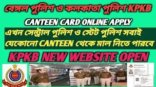 Kolkata police & west bengal police kpkb canteen card online apply 🔥#wbp #capf #kpkb #kolkatapolice