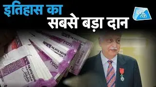 इतिहास का सबसे बड़ा दान| Biz Tak
