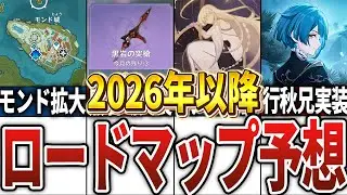 【原神】2026年以降のロードマップを予想してみた！
