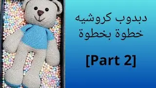 اصنعي دبدوب كروشيه رائع بنفسك - سهل و ممتع |(الجزء الثاني)[Legs]Make a crochet teddy bear, part two