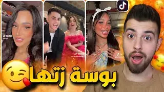 الكل بدو بوسة 🤡😂 ترند هتلك شي بوسة زتا !!
