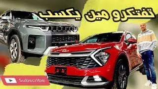 مقارنة بين سانج يونج توريس و كيا سبورتاج / SsangYong Torres & kia Sportage