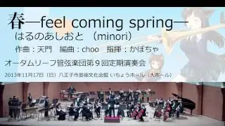 春―feel coming spring― (オータムリーフ管弦楽団)