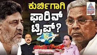 LIVE: ಡಿಕೆ ಬ್ರದರ್ಸ್ ಪಟ್ಟದಾಟ ಶುರು..? | DK Shivakumar | CM Siddaramaiah | Suvarna Party Rounds Full