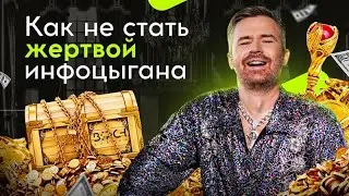 Как не стать жертвой инфоцыгана? 5 советов по разоблачению мошенников в инфобизнесе