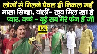 Patna Mayor Candidate Mala Sinha मिल रहीं लोगों से, बोलीं- खूब मिल रहा प्यार, बच्चे-बूढ़े सब फैन...
