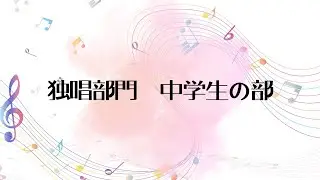 第6回全日本こどもの歌コンクール全国大会【独唱部門 中学生の部 8名】
