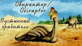 ОВИРАПТОР - Разоритель гнёзд | OVIRAPTOR