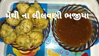 મેથીના ભજીયા બનાવવાની રીત| methi na bhajiya banavani reet |Asmita m cooking Gujarati recipe 