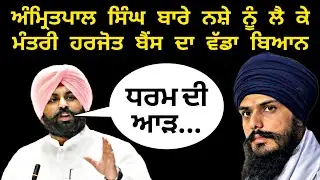 Amritpal singh latest news | harjot singh bains | bhagwant maan | akali dal waris punjab de |