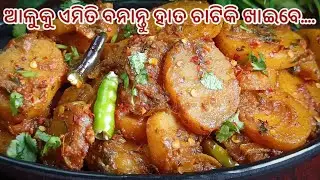 ଗୋଟେ ତରକାରୀରେ କାମ ଚଳିବ‼️କମ୍ ସମୟରେ ଆଳୁରେ ତିଆରି ଚଟ୍-ପଟା ସୁଆଦିଆ Recipe❗ରୁଟିଭାତରେ ଜମିବ❗Aloo Recipe Odia
