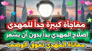 المهدى سيتفاجئ مما يحدث له 😍 بدأ إصلاح المهدي دون أن يشعر به 🤔 كل هذه المعاناة يا مهدى وأنت صامد