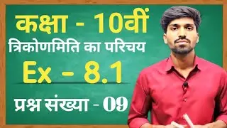 Class 10th Exercise 8.1 qn 9|| Exercise 8.1 ka qn 9|| Trigonometry Ex 8.1 qn 9|| Prasnawali 8.1qn 9.