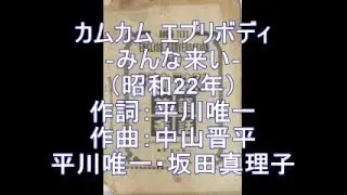 カムカムエヴリボディ　[平川唯一、坂田真理子]