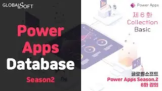 [Microsoft Power Apps 강좌] 시즌2 6화. Power Apps Collection - Basic