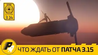🚀STAR CITIZEN: Патч 3.15 Просто Бомба!! 😲💣💥🔥