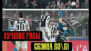 Топ Лучших Голов Сезона