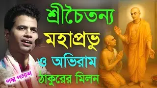 শ্রীচৈতন্য মহাপ্রভু ও অভিরাম ঠাকুরের মিলন, পদ্ম পলাশ কীর্তন || Padma Palash New Lila Kirtan 