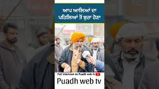 ਬੰਦੇ ਦੇ ਪੁੱਤ ਬਣਕੇ ਇਹ ਕੰਮ ਕਰਲੋ ​#Aap #punjab #beadbi #viral #trending #shorts #viralvideo