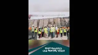 የኮይሻ የኤሌክትሪክ ሀይል ማመንጫ  @EthiopianNewsAgency