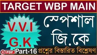 WBP Police Main GK Set 2020 | Part 16 | WBP Constable GK 2020 | WBP Main 2020 GK Suggestion