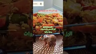Basmati con Verduras con Angela البسمتي بالخضروات مع انخيلا