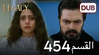 الأمانة الحلقة 454 | عربي مدبلج