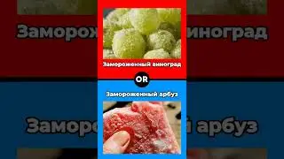 Часть 97 #quiz #сравнить #сравнить #или #или #юмор #мем #мем #мем #топ #memes #чтобыты #прикол