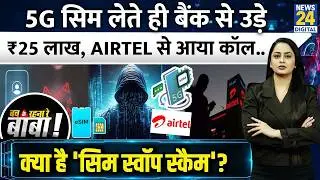 5G SIM Upgrade करते ही महिला के Bank Account से उड़े 25 Lakh Rupees | Bach Ke Rehna Re Baba
