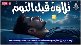 قرآن كريم للمساعدة على نوم عميق بسرعة - صوت هادئ راحة نفسية لا توصف