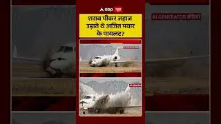 Ajit Pawar Death : शराब पीकर जहाज उड़ाते थे अजित पवार के पायलट? #shorts