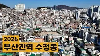 2026 부산 동구 수정동 [drone camera]