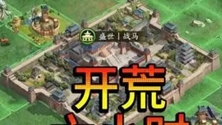 【极限开荒】 长安之乱六小时七本，大将军直接出山，期待新赛季开荒#三国志战略版 #三战创作者计划 #游戏日常 #三国 #新剧本长安之乱