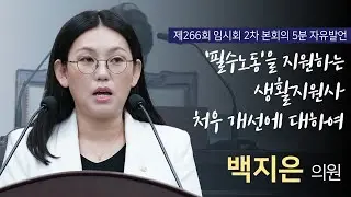 [ '필수노동'을 지원하는 생활지원사 처우 개선에 대하여 ] [ 대구광역시 수성구의회 5분 자유발언 ] 백지은 의원 _ 제266회 임시회 2차 본회의